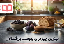 بهترین چیز برای یبوست بزرگسالان