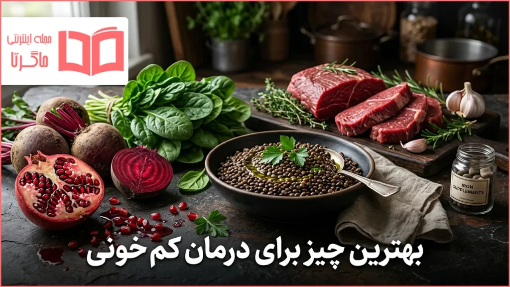بهترین چیز برای درمان کم خونی