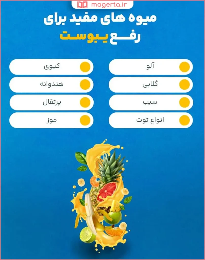 برای یبوست کودکان چی خوبه