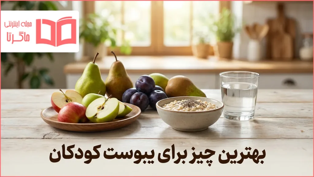 بهترین چیز برای یبوست کودکان