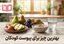 بهترین چیز برای یبوست کودکان