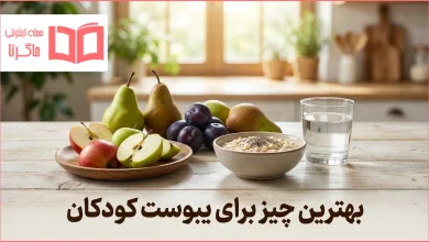 بهترین چیز برای یبوست کودکان