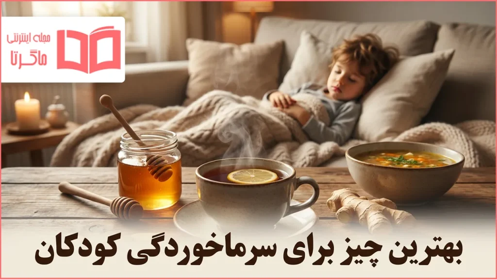 بهترین چیز برای سرماخوردگی کودکان