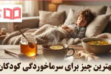 بهترین چیز برای سرماخوردگی کودکان