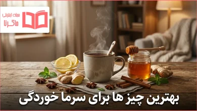بهترین چیز ها برای سرما خوردگی