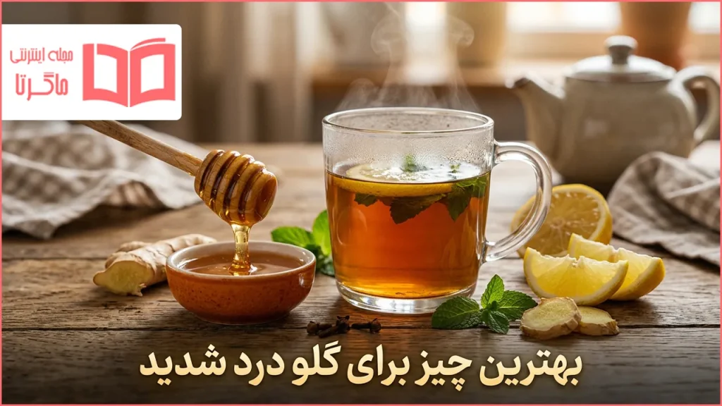 بهترین چیز برای گلو درد شدید
