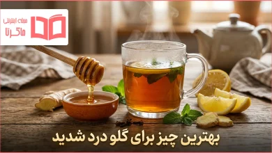 بهترین چیز برای گلو درد شدید