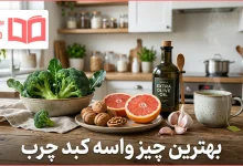 بهترین چیز واسه کبد چرب