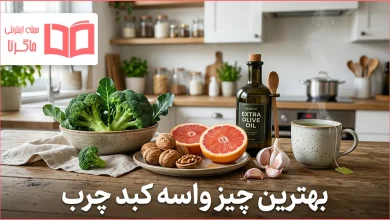 بهترین چیز واسه کبد چرب