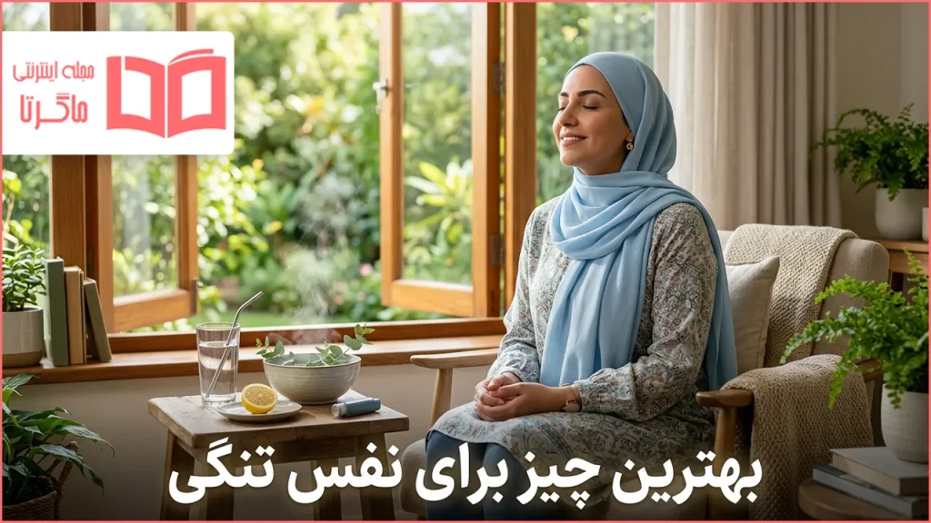 بهترین چیز برای نفس تنگی