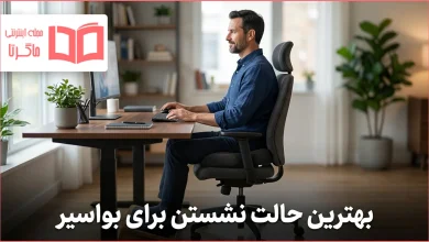 بهترین حالت نشستن برای بواسیر