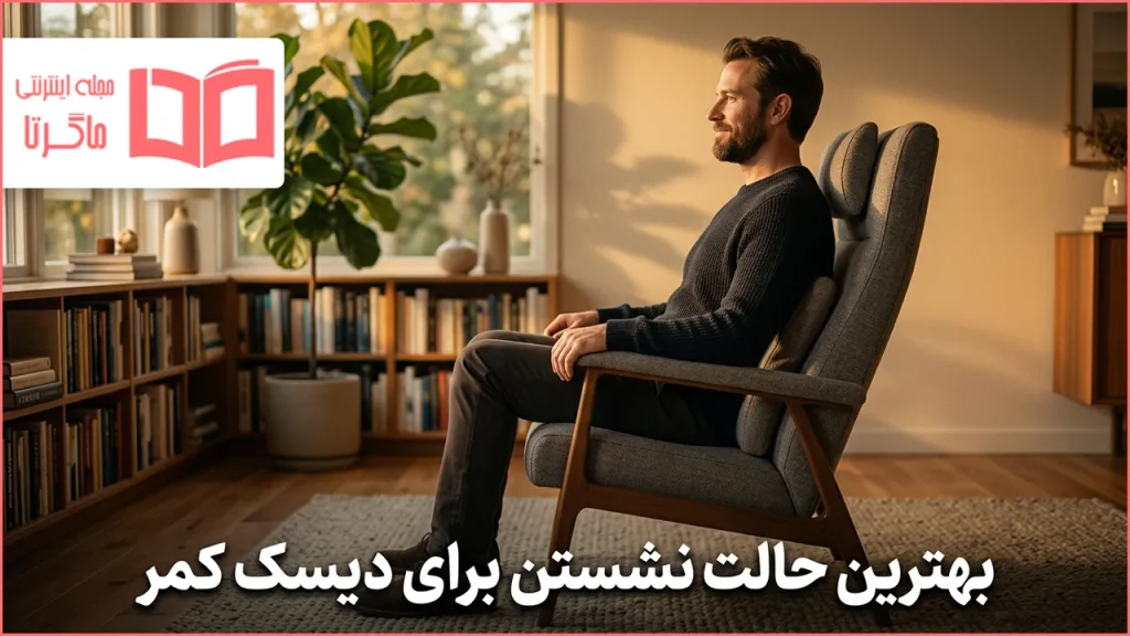 بهترین حالت نشستن برای دیسک کمر