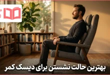 بهترین حالت نشستن برای دیسک کمر