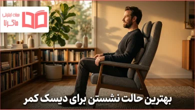 بهترین حالت نشستن برای دیسک کمر