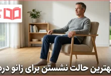 بهترین حالت نشستن برای زانو درد