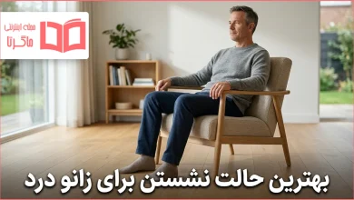 بهترین حالت نشستن برای زانو درد