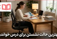 بهترین حالت نشستن برای درس خواندن