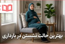 بهترین حالت نشستن در بارداری
