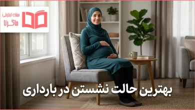 بهترین حالت نشستن در بارداری