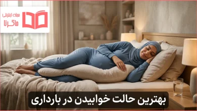 بهترین حالت خوابیدن در بارداری