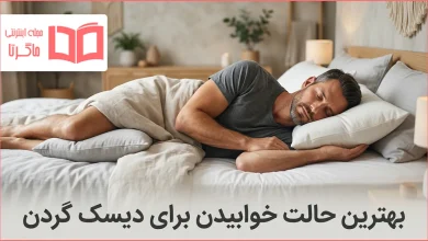 بهترین حالت خوابیدن برای دیسک گردن