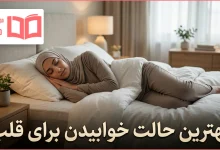 بهترین حالت خوابیدن برای قلب