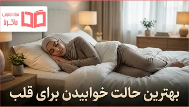 بهترین حالت خوابیدن برای قلب