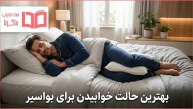 بهترین حالت خوابیدن برای بواسیر