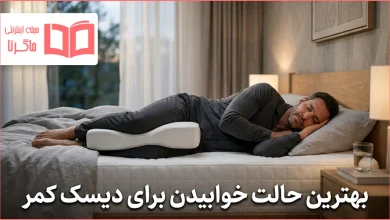 بهترین حالت خوابیدن برای دیسک کمر