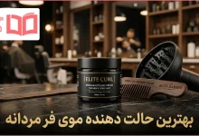 بهترین حالت دهنده موی فر مردانه
