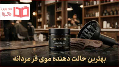 بهترین حالت دهنده موی فر مردانه