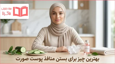 بهترین چیز برای بستن منافذ پوست صورت
