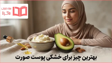 بهترین چیز برای خشکی پوست صورت