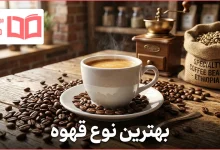 بهترین نوع قهوه