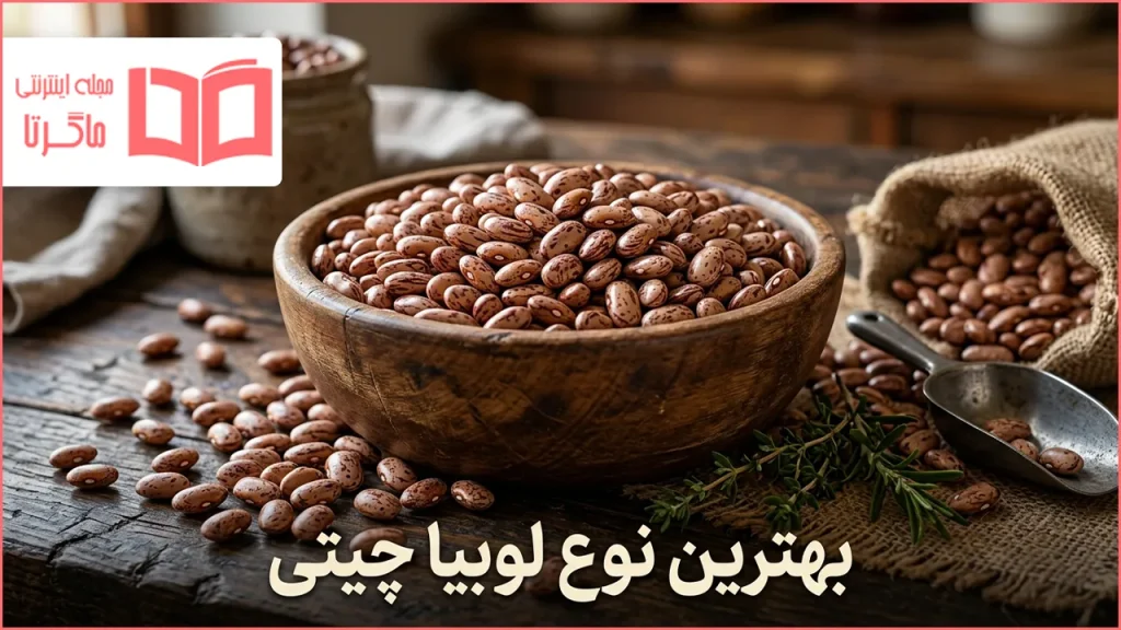 بهترین نوع لوبیا چیتی