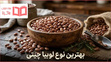 بهترین نوع لوبیا چیتی