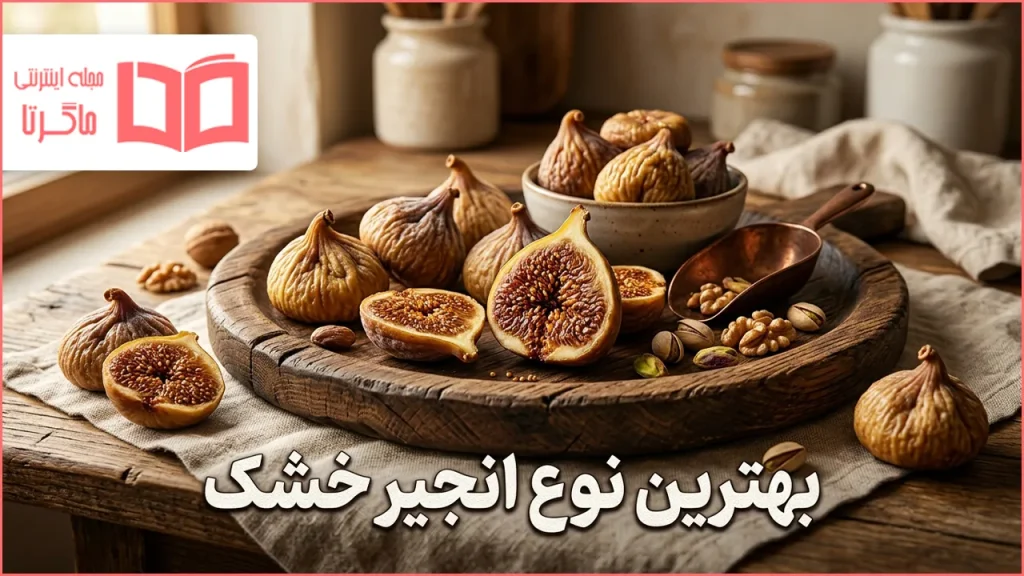 بهترین نوع انجیر خشک