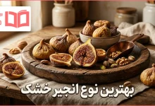 بهترین نوع انجیر خشک
