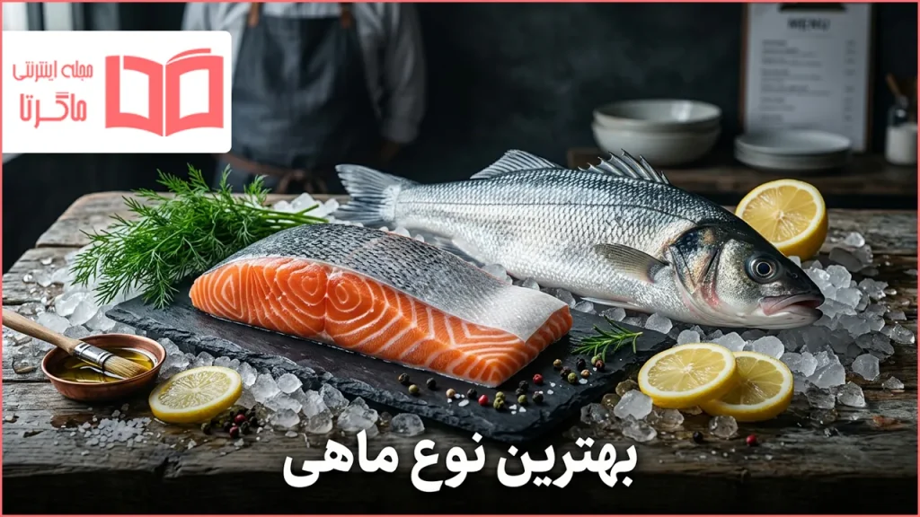 بهترین نوع ماهی