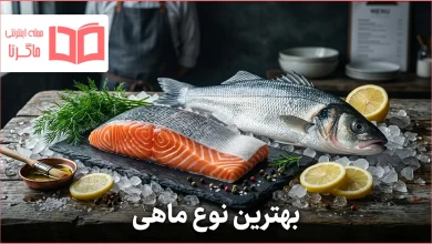 بهترین نوع ماهی