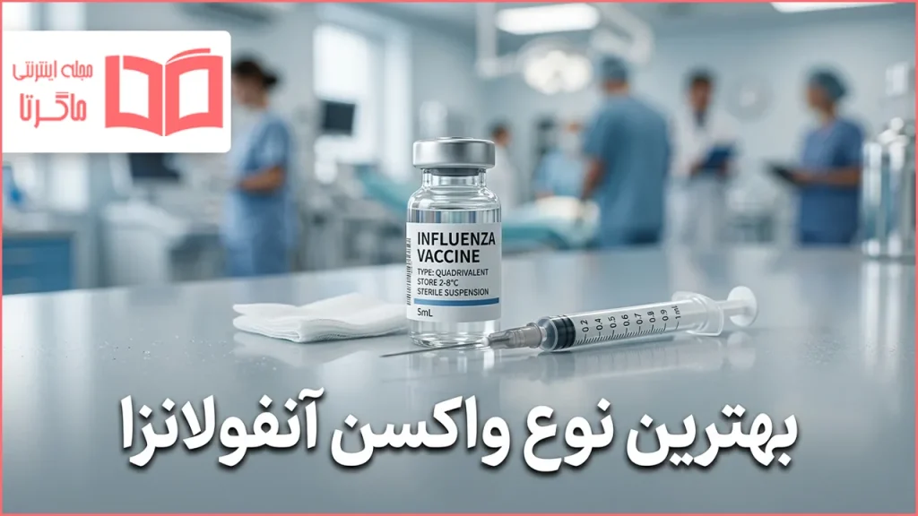 بهترین نوع واکسن آنفولانزا