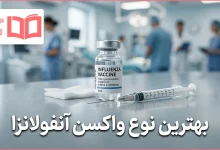 بهترین نوع واکسن آنفولانزا