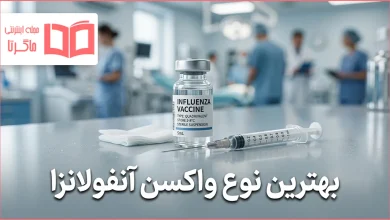 بهترین نوع واکسن آنفولانزا