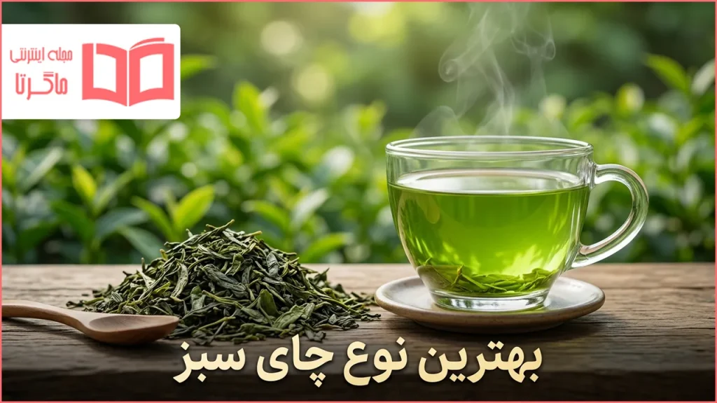 بهترین نوع چای سبز