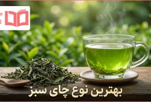 بهترین نوع چای سبز