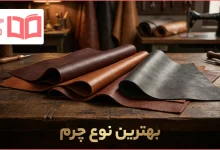 بهترین نوع چرم