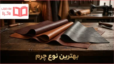 بهترین نوع چرم