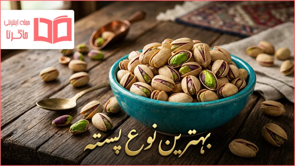 بهترین نوع پسته