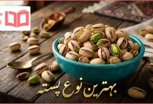 بهترین نوع پسته