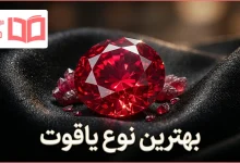 بهترین نوع یاقوت